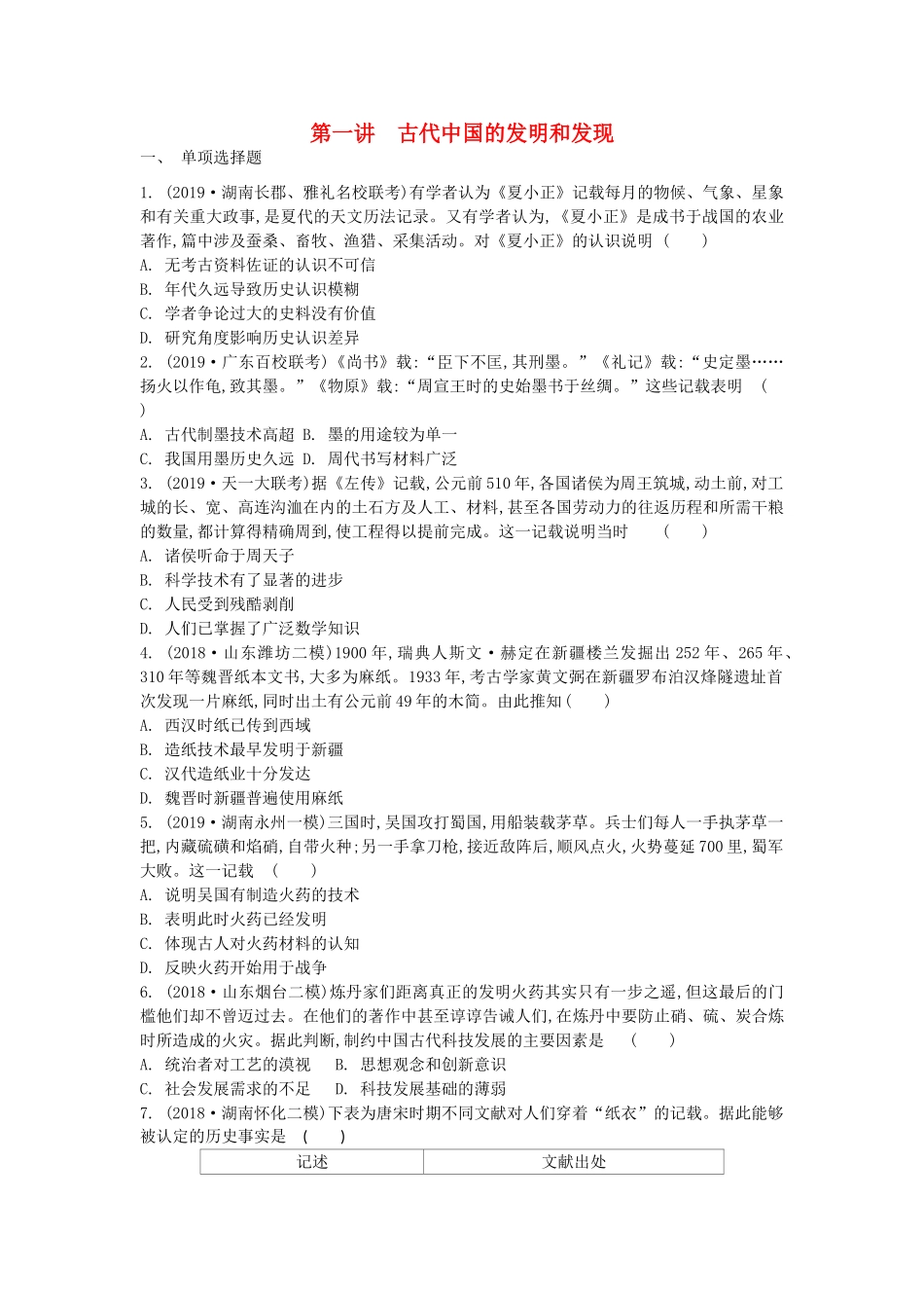 高考历史一轮复习 第2单元 中国古代科技成就与文学艺术 第1讲 古代中国的发明和发现试题（含解析）必修3-人教版高三必修3历史试题_第1页