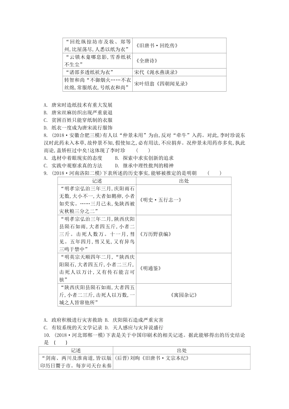 高考历史一轮复习 第2单元 中国古代科技成就与文学艺术 第1讲 古代中国的发明和发现试题（含解析）必修3-人教版高三必修3历史试题_第2页