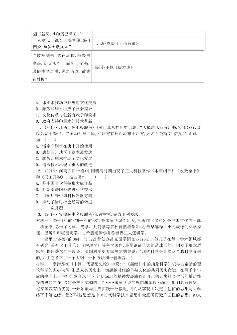 高考历史一轮复习 第2单元 中国古代科技成就与文学艺术 第1讲 古代中国的发明和发现试题（含解析）必修3-人教版高三必修3历史试题_第3页