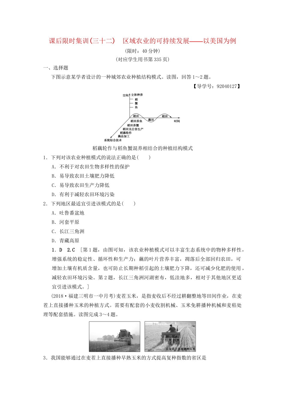 高考地理一轮复习 课后限时集训32 区域农业的可持续发展——以美国为例 湘教版-湘教版高三地理试题_第1页