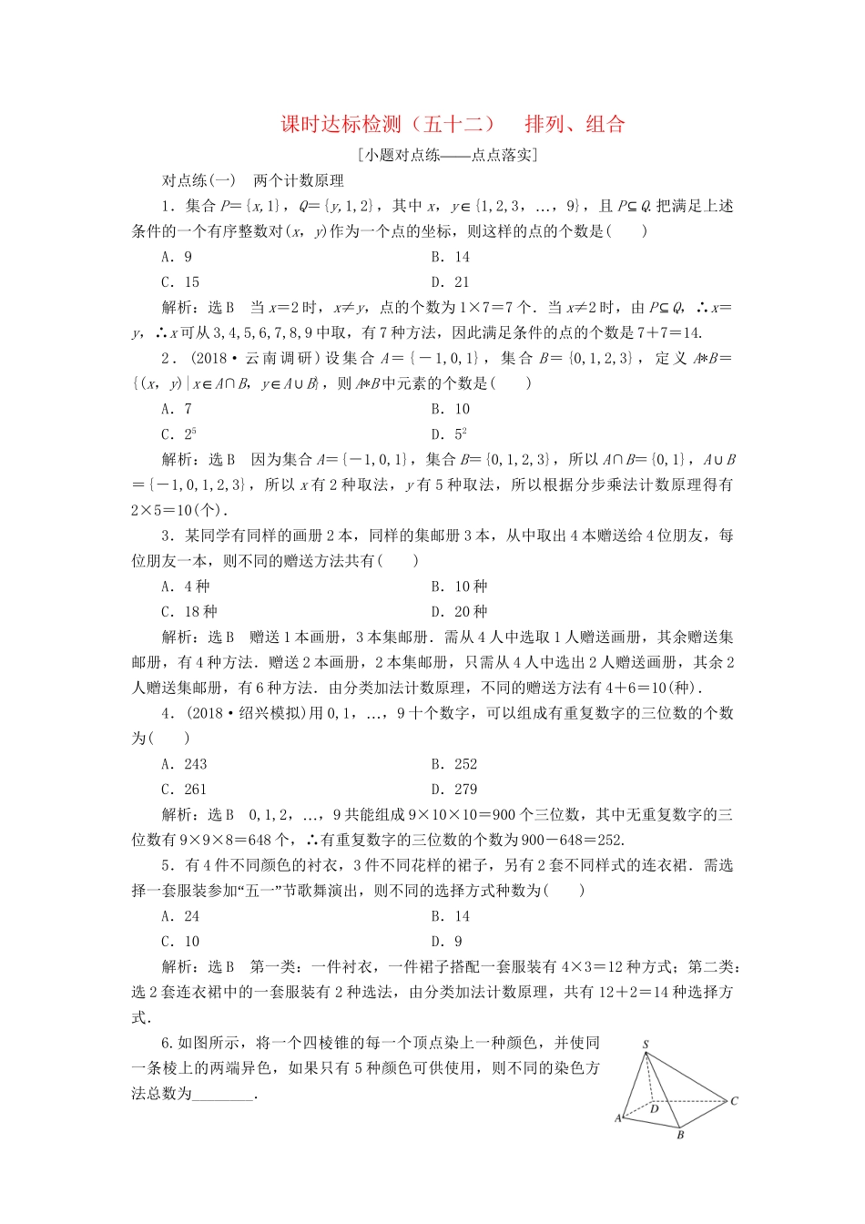 高考数学一轮复习 第十一章 计数原理、概率、随机变量及其分布列 课时达标检测（五十二）排列、组合 理-人教版高三数学试题_第1页