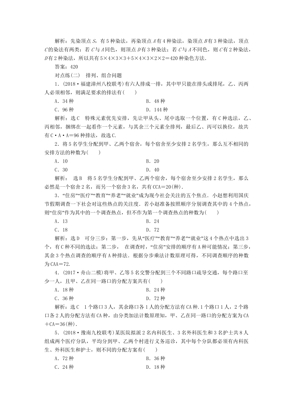 高考数学一轮复习 第十一章 计数原理、概率、随机变量及其分布列 课时达标检测（五十二）排列、组合 理-人教版高三数学试题_第2页
