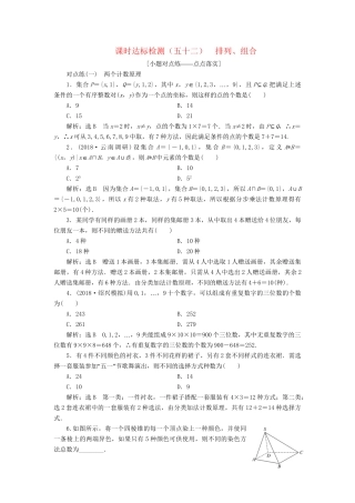 高考数学一轮复习 第十一章 计数原理、概率、随机变量及其分布列 课时达标检测（五十二）排列、组合 理-人教版高三数学试题