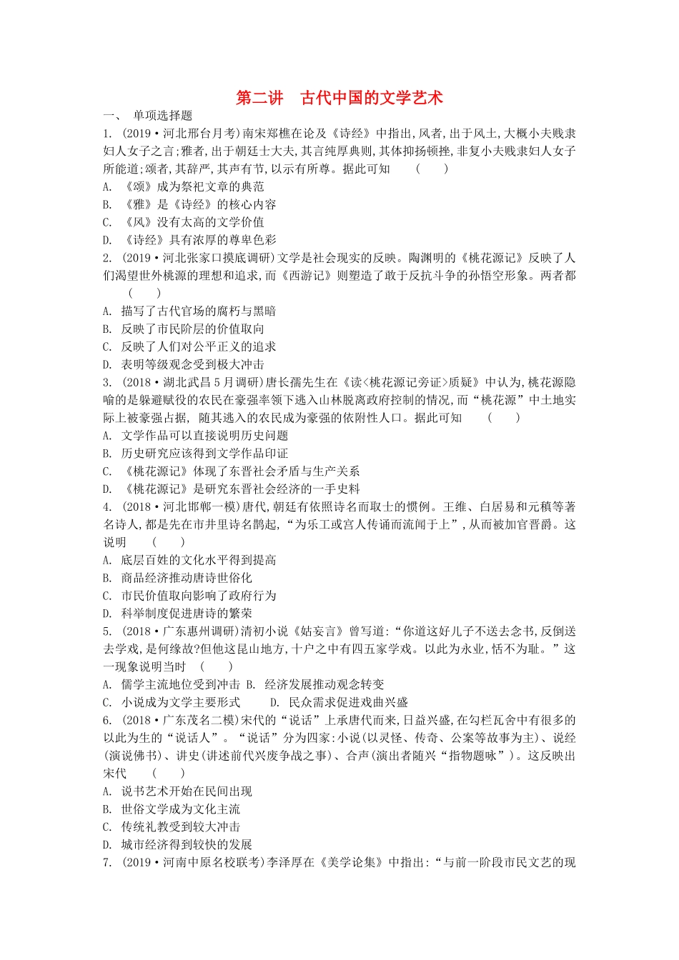 高考历史一轮复习 第2单元 中国古代科技成就与文学艺术 第2讲 古代中国的文学艺术试题（含解析）必修3-人教版高三必修3历史试题_第1页