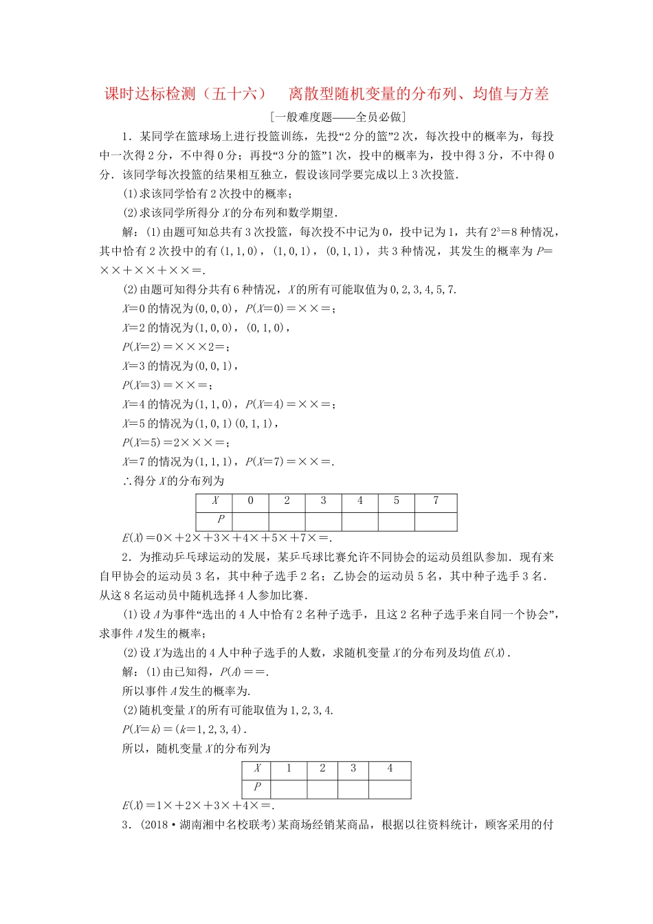 高考数学一轮复习 第十一章 计数原理、概率、随机变量及其分布列 课时达标检测（五十六）离散型随机变量的分布列、均值与方差 理-人教版高三数学试题_第1页