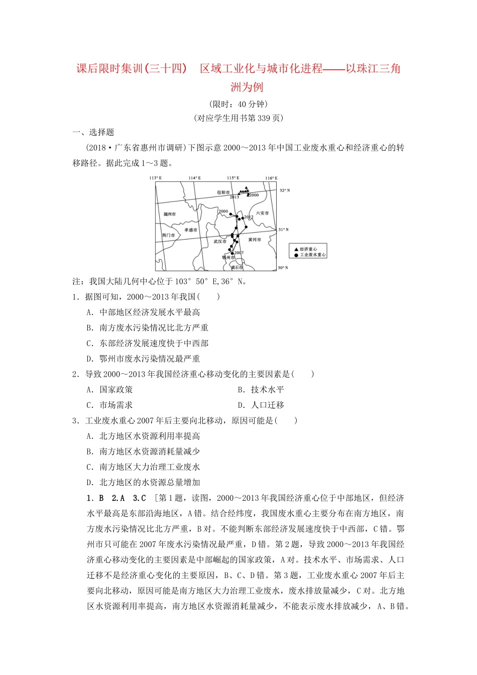 高考地理一轮复习 课后限时集训34 区域工业化与城市化进程——以珠江三角洲为例 湘教版-湘教版高三地理试题_第1页