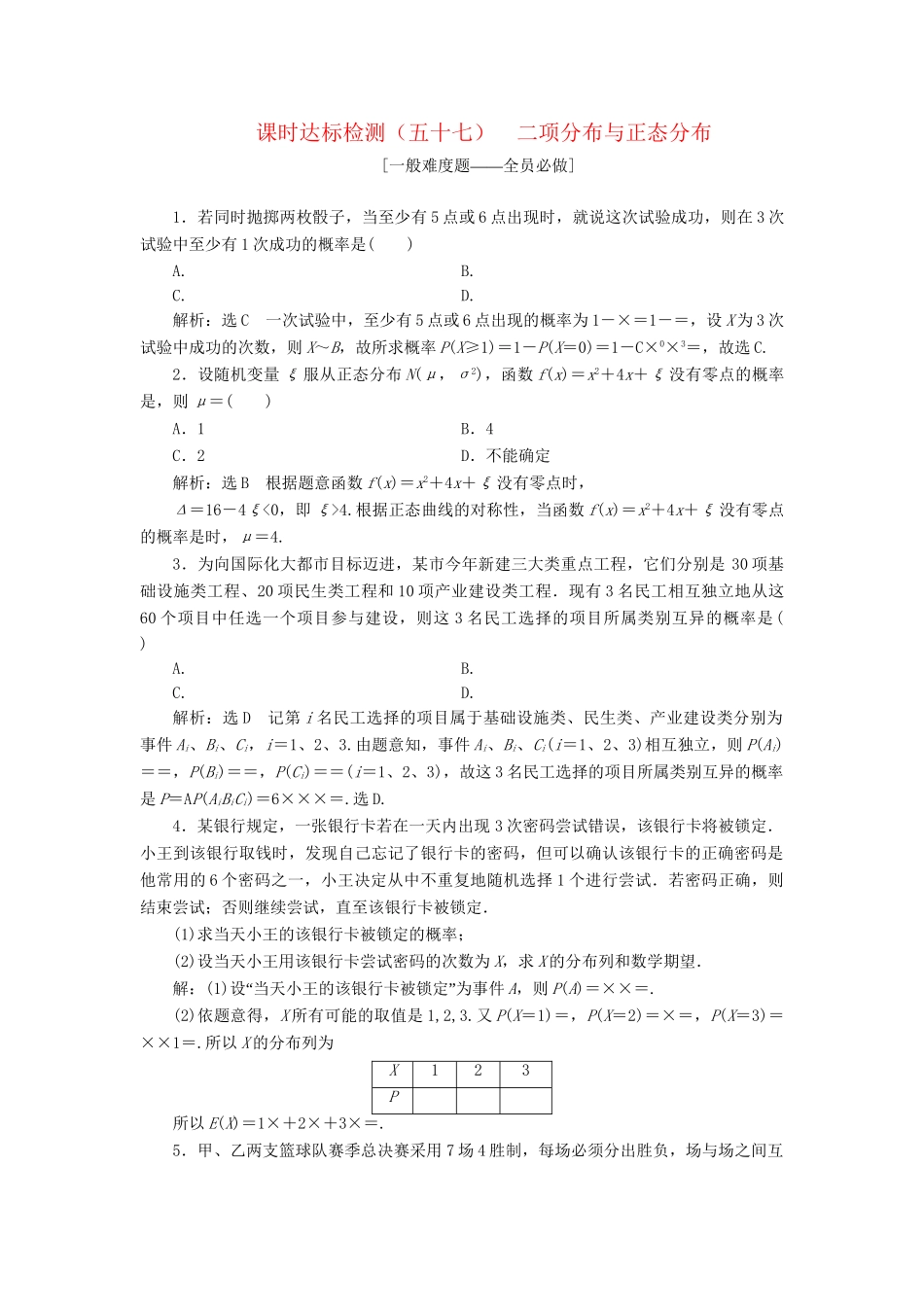 高考数学一轮复习 第十一章 计数原理、概率、随机变量及其分布列 课时达标检测（五十七）二项分布与正态分布 理-人教版高三数学试题_第1页