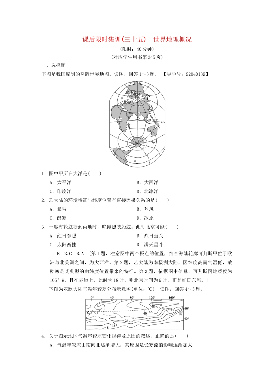 高考地理一轮复习 课后限时集训35 世界地理概况 湘教版-湘教版高三地理试题_第1页