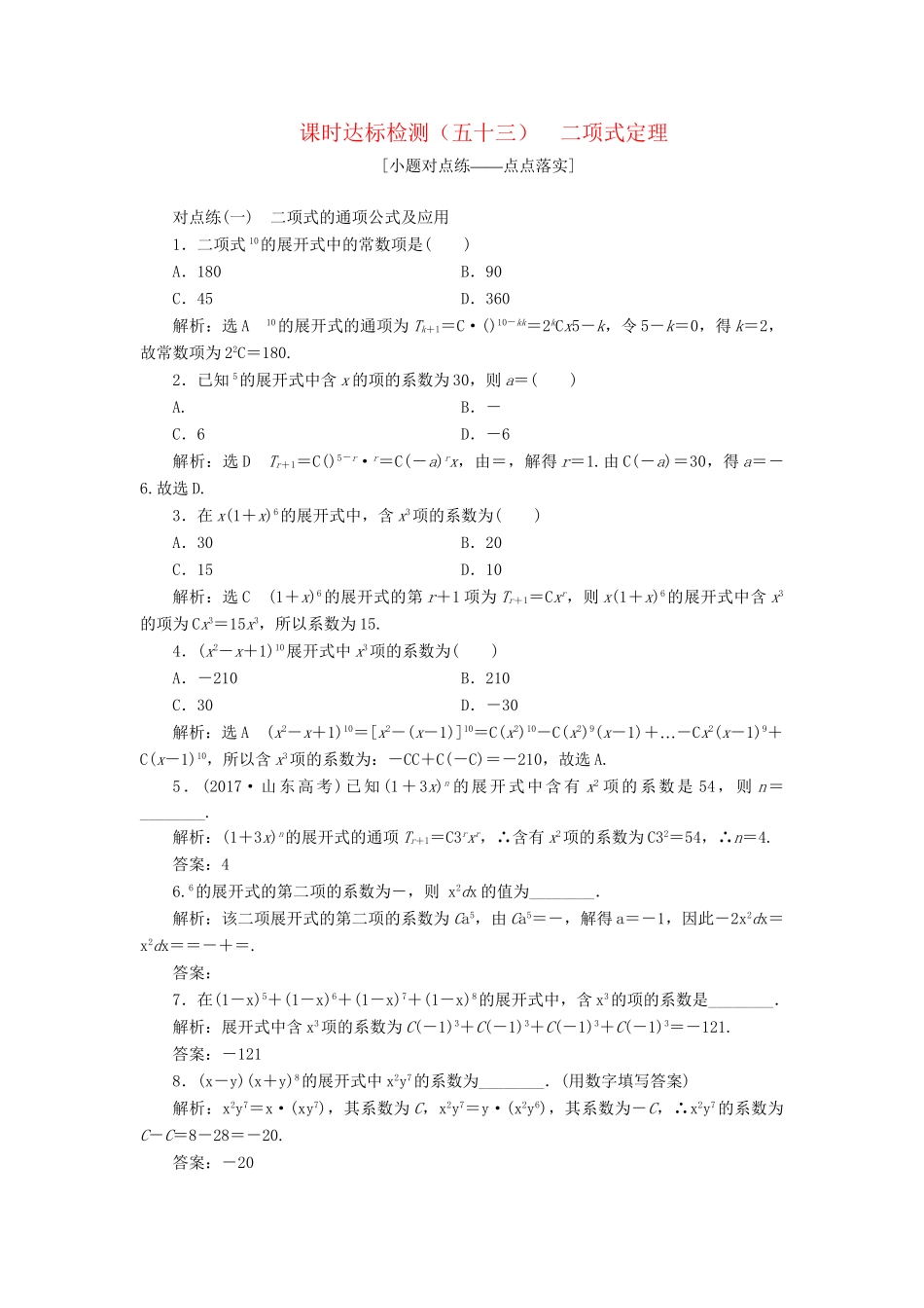高考数学一轮复习 第十一章 计数原理、概率、随机变量及其分布列 课时达标检测（五十三）二项式定理 理-人教版高三数学试题_第1页
