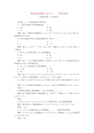 高考数学一轮复习 第十一章 计数原理、概率、随机变量及其分布列 课时达标检测（五十三）二项式定理 理-人教版高三数学试题