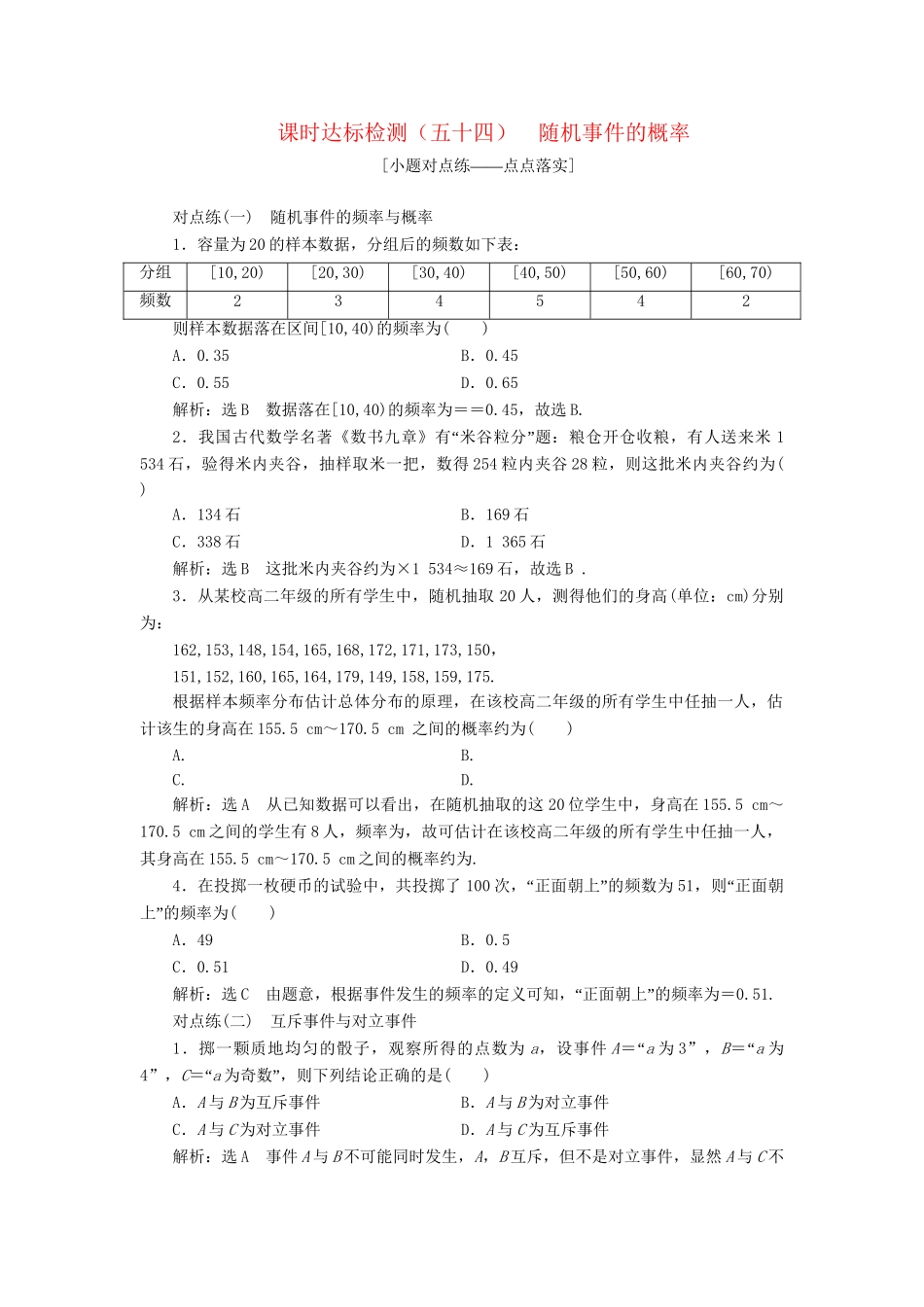 高考数学一轮复习 第十一章 计数原理、概率、随机变量及其分布列 课时达标检测（五十四）随机事件的概率 理-人教版高三数学试题_第1页