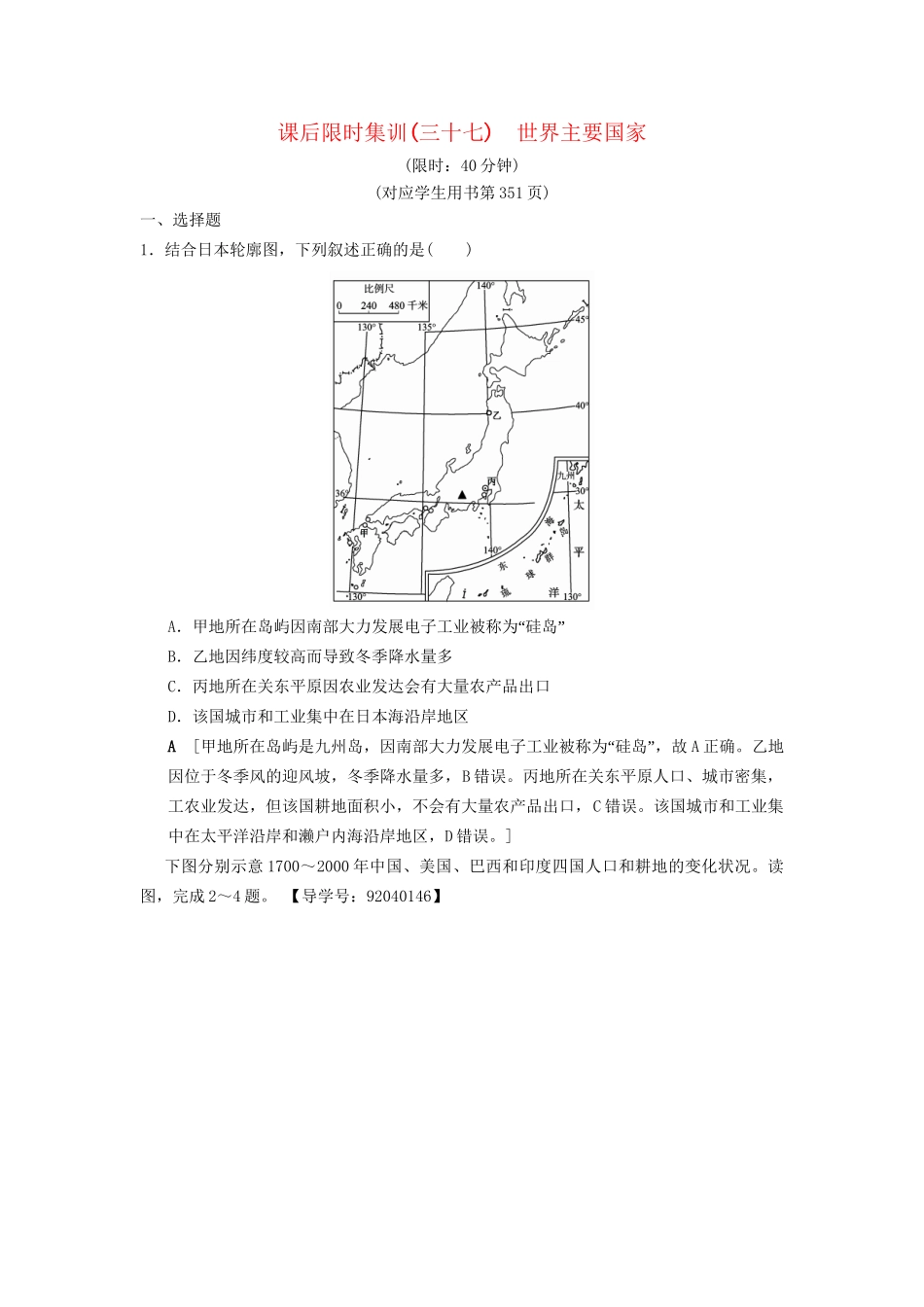 高考地理一轮复习 课后限时集训37 世界主要国家 湘教版-湘教版高三地理试题_第1页