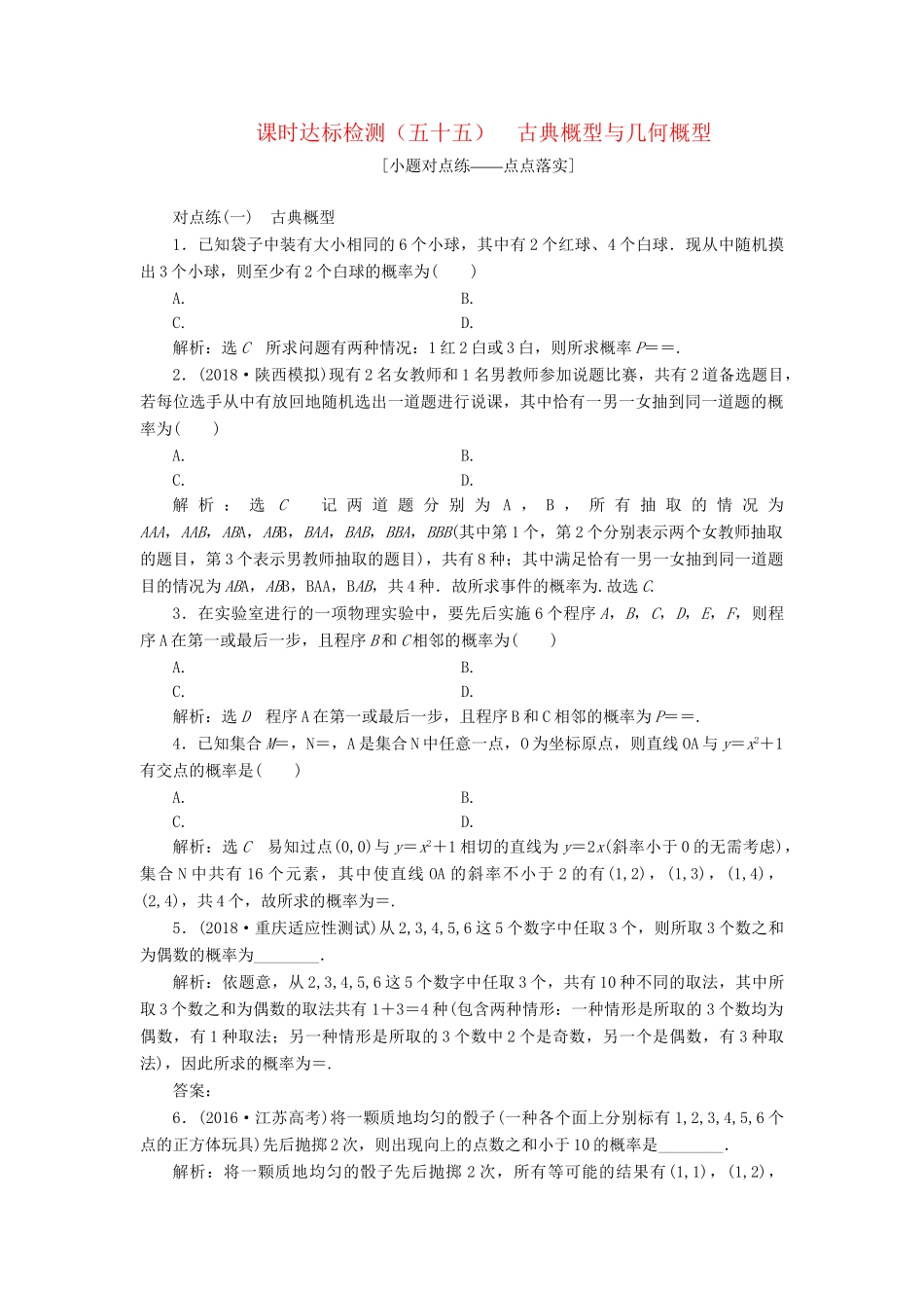 高考数学一轮复习 第十一章 计数原理、概率、随机变量及其分布列 课时达标检测（五十五）古典概型与几何概型 理-人教版高三数学试题_第1页