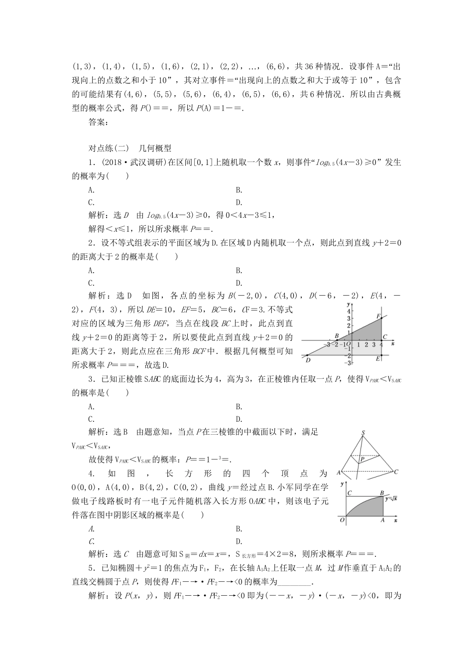 高考数学一轮复习 第十一章 计数原理、概率、随机变量及其分布列 课时达标检测（五十五）古典概型与几何概型 理-人教版高三数学试题_第2页