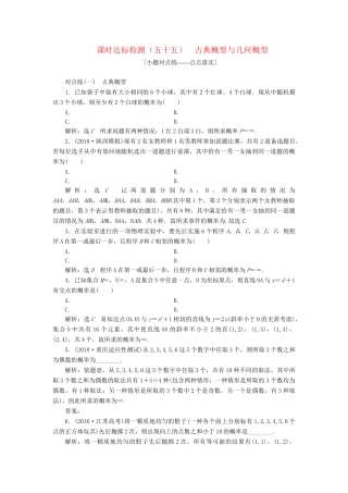 高考数学一轮复习 第十一章 计数原理、概率、随机变量及其分布列 课时达标检测（五十五）古典概型与几何概型 理-人教版高三数学试题