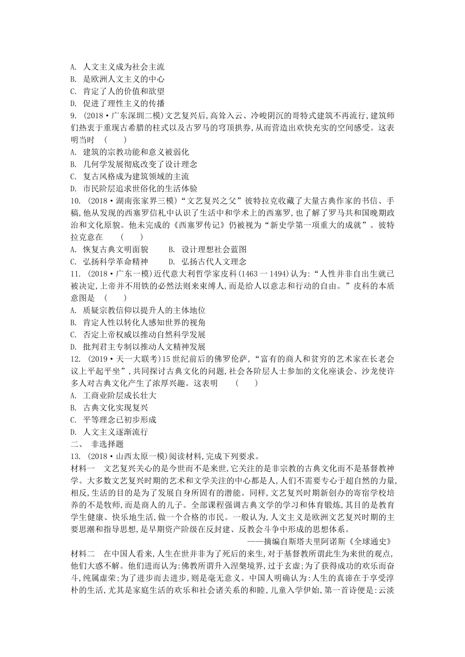 高考历史一轮复习 第3单元 西方人文精神的起源与发展 第1讲 西方人文精神的起源与文艺复兴运动试题（含解析）必修3-人教版高三必修3历史试题_第2页