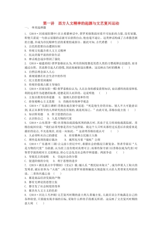 高考历史一轮复习 第3单元 西方人文精神的起源与发展 第1讲 西方人文精神的起源与文艺复兴运动试题（含解析）必修3-人教版高三必修3历史试题
