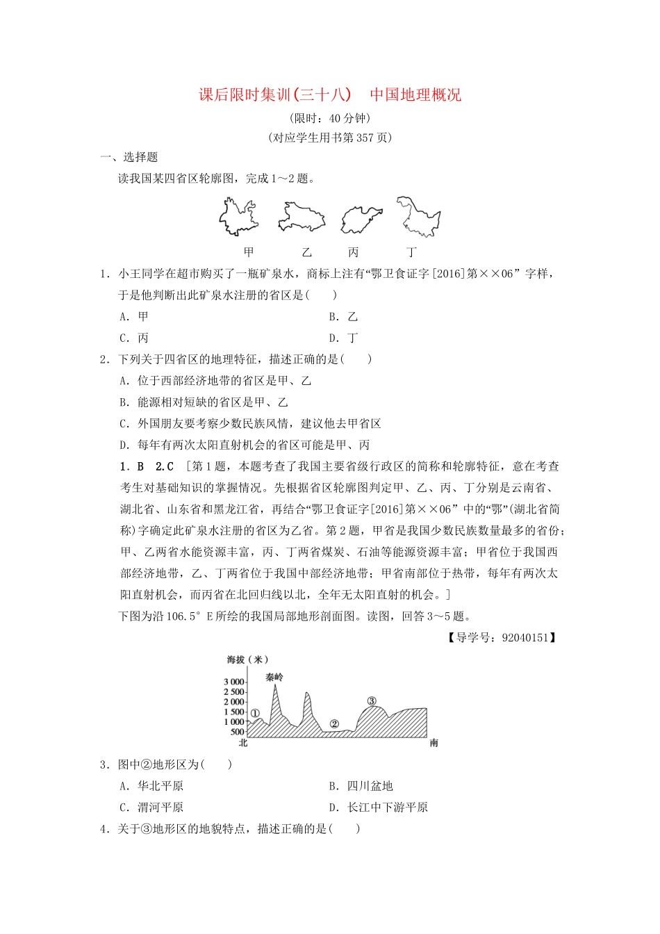 高考地理一轮复习 课后限时集训38 中国地理概况 湘教版-湘教版高三地理试题_第1页