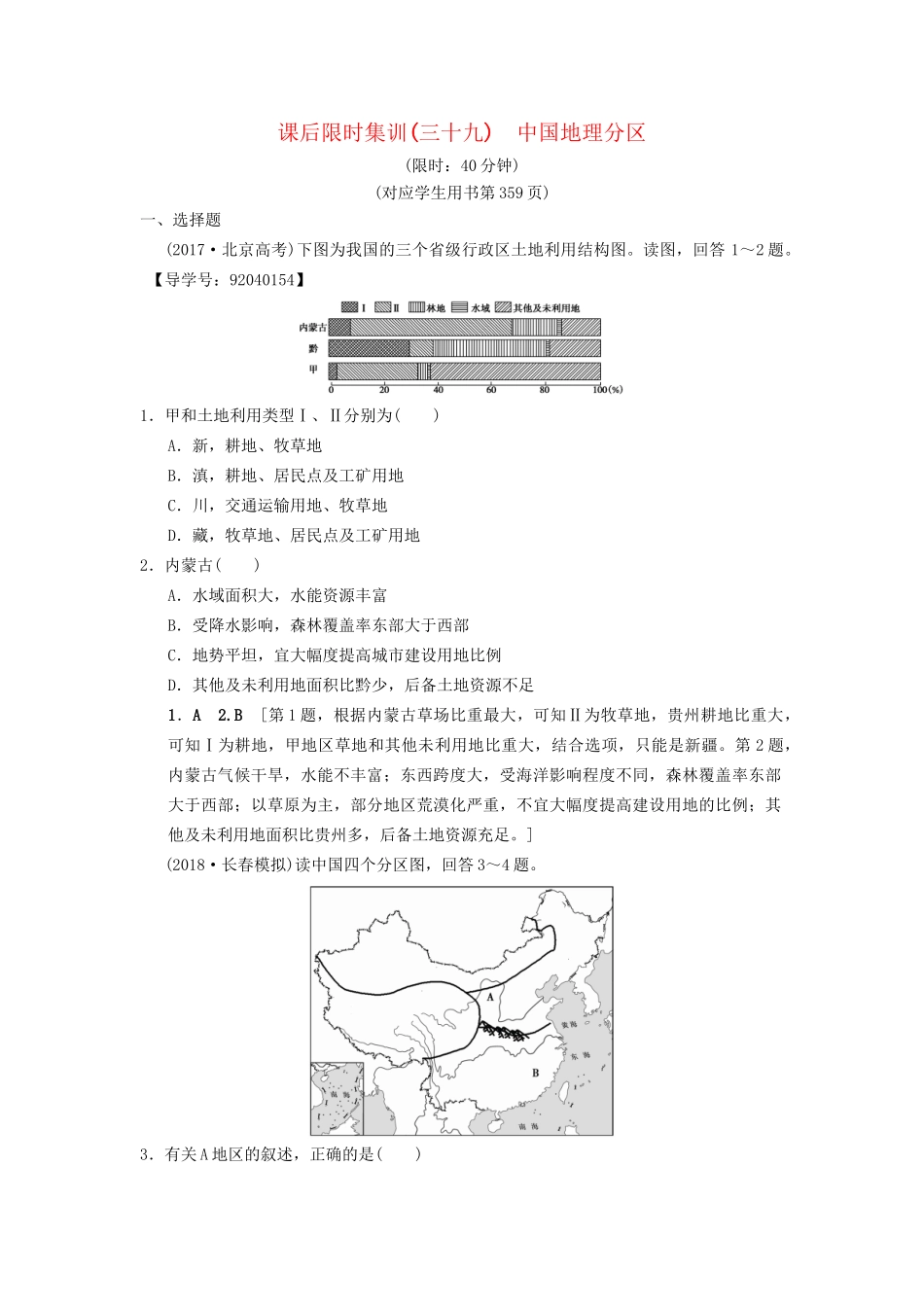 高考地理一轮复习 课后限时集训39 中国地理分区 湘教版-湘教版高三地理试题_第1页