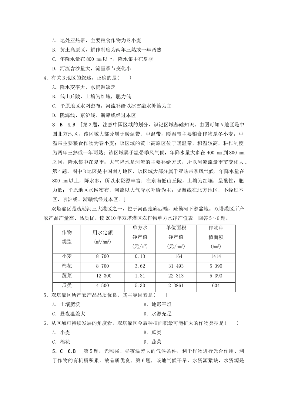 高考地理一轮复习 课后限时集训39 中国地理分区 湘教版-湘教版高三地理试题_第2页