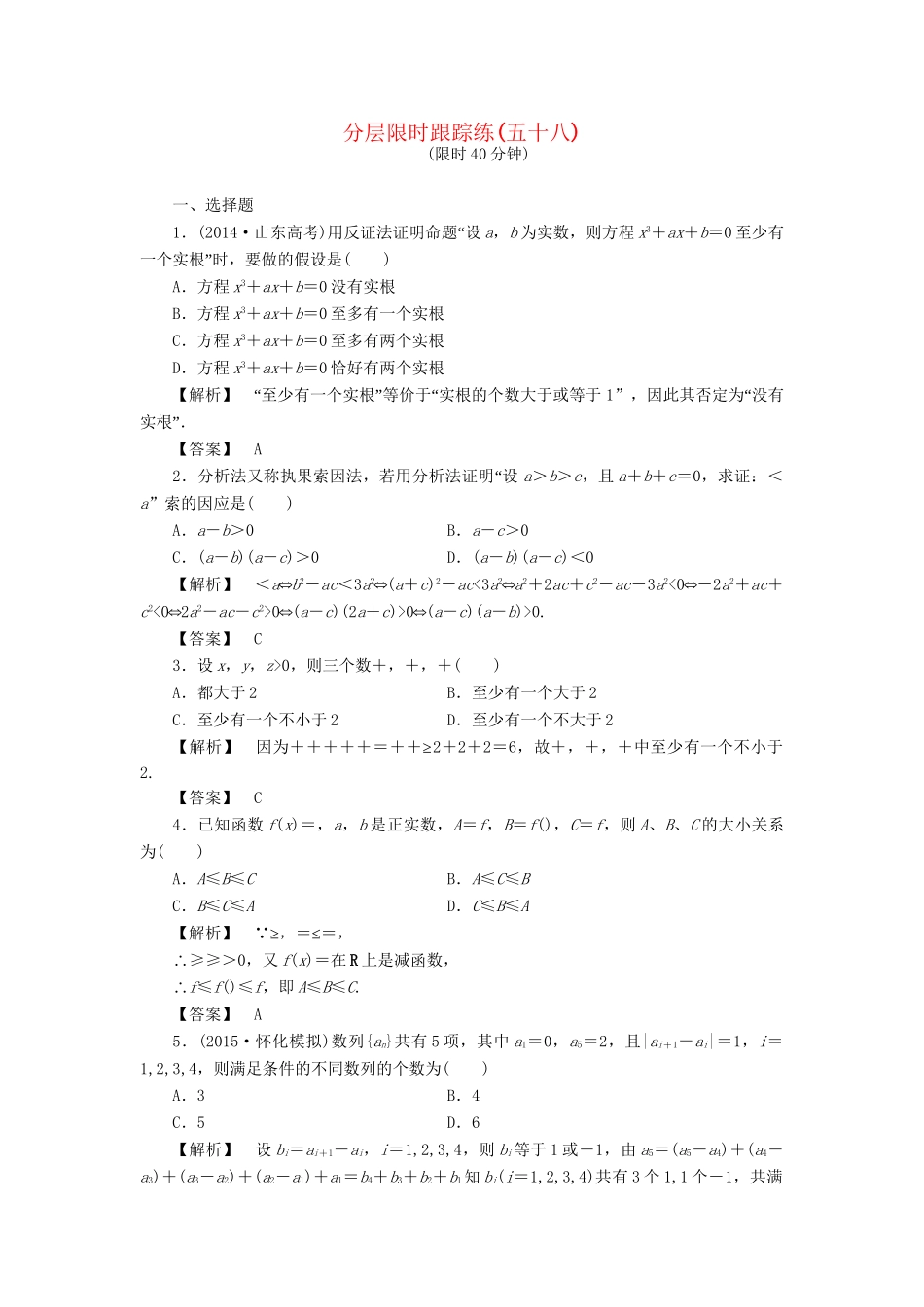 高考数学一轮复习 第十一章 算法初步、推理与证明、复数 分层限时跟踪练58-人教版高三数学试题_第1页