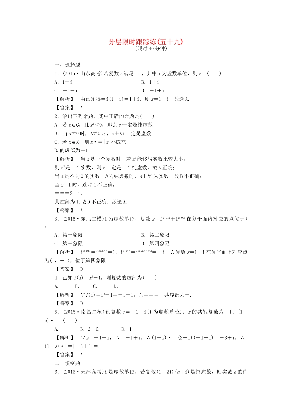高考数学一轮复习 第十一章 算法初步、推理与证明、复数 分层限时跟踪练59-人教版高三数学试题_第1页