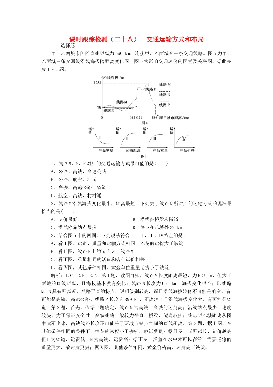 高考地理一轮复习 课时跟踪检测（二十八）交通运输方式和布局（含解析）-人教版高三地理试题_第1页