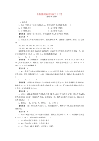 高考数学一轮复习 第十章 概率 分层限时跟踪练53-人教版高三数学试题