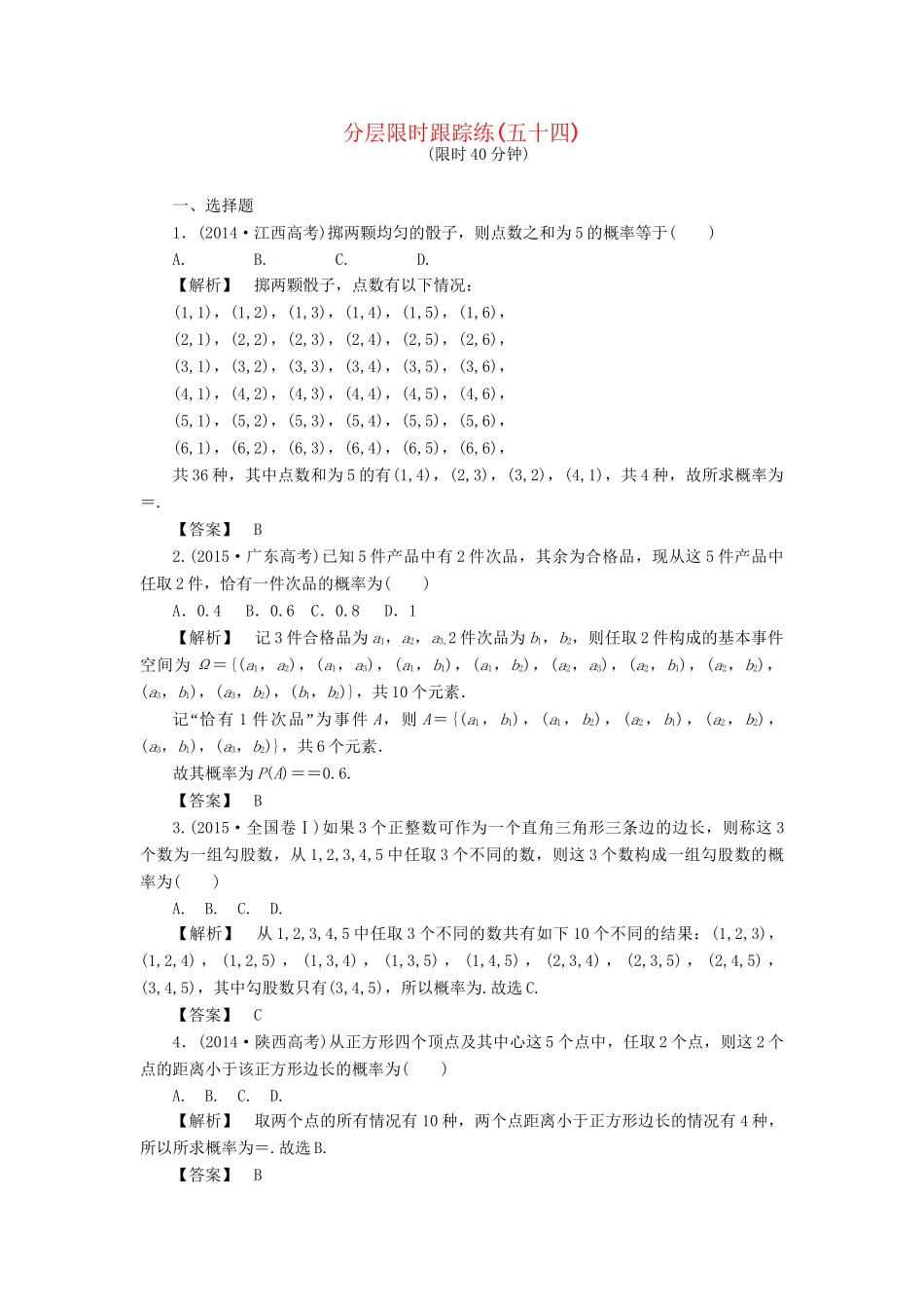 高考数学一轮复习 第十章 概率 分层限时跟踪练54-人教版高三数学试题_第1页