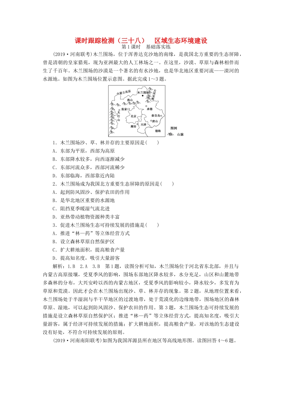 高考地理一轮复习 课时跟踪检测（三十八）区域生态环境建设（第1课时）基础落实练（含解析）-人教版高三地理试题_第1页