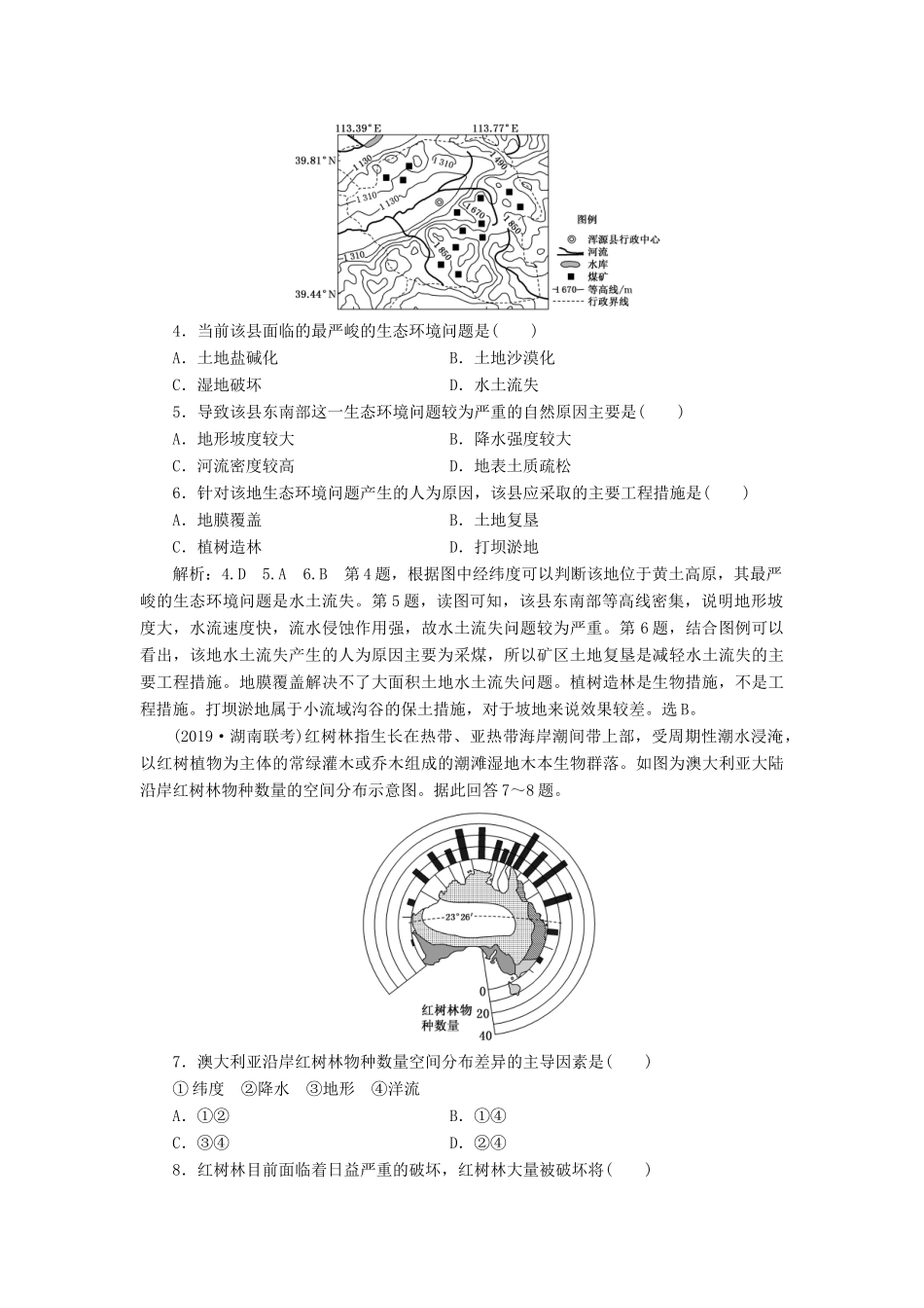 高考地理一轮复习 课时跟踪检测（三十八）区域生态环境建设（第1课时）基础落实练（含解析）-人教版高三地理试题_第2页
