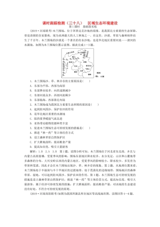 高考地理一轮复习 课时跟踪检测（三十八）区域生态环境建设（第1课时）基础落实练（含解析）-人教版高三地理试题