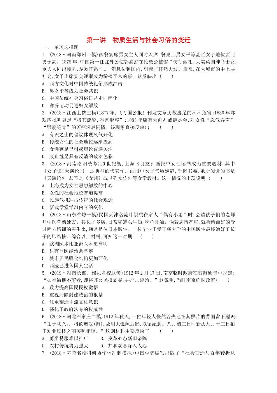 高考历史一轮复习 第5单元 近现代中国社会生活的变迁 第1讲 物质生活与社会习俗的变迁试题（含解析）必修2-人教版高三必修2历史试题_第1页