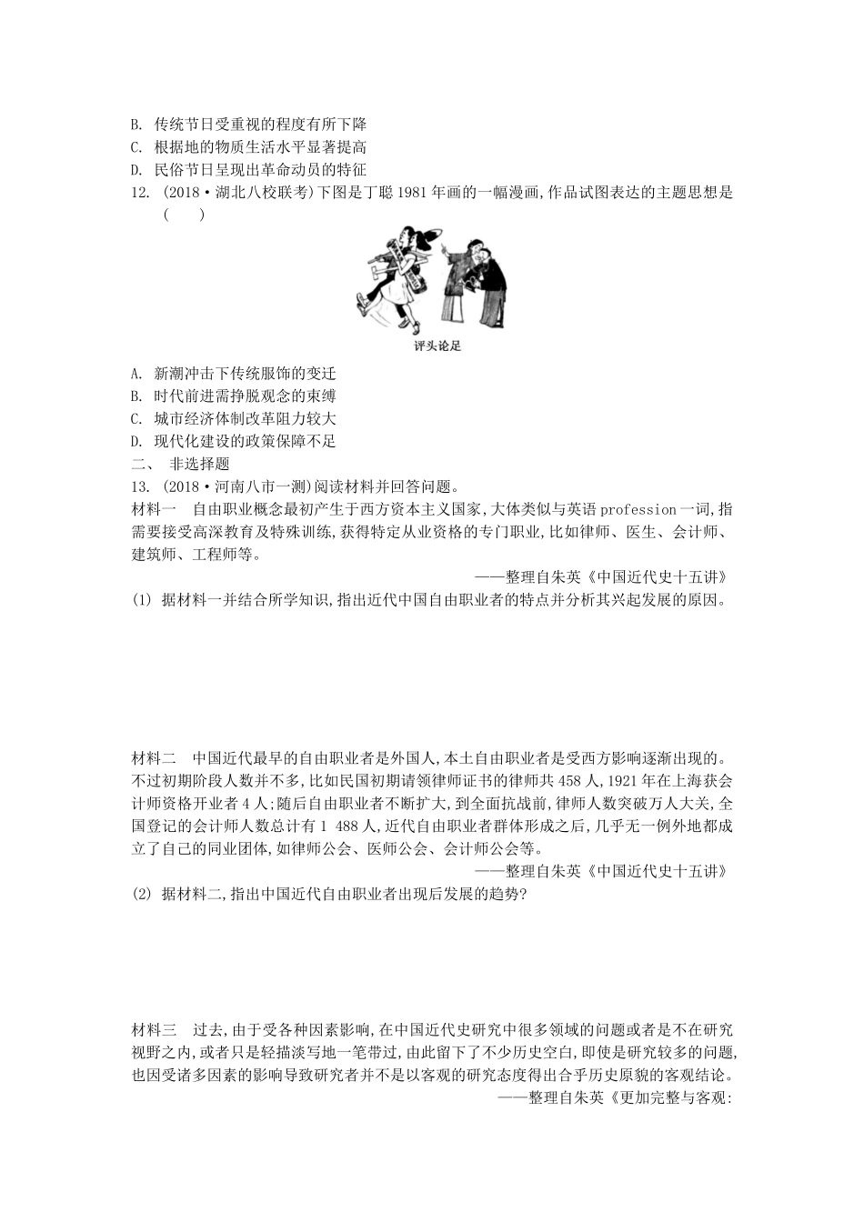 高考历史一轮复习 第5单元 近现代中国社会生活的变迁 第1讲 物质生活与社会习俗的变迁试题（含解析）必修2-人教版高三必修2历史试题_第3页