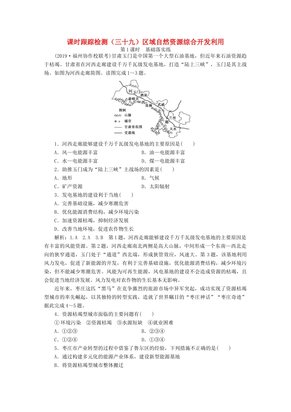 高考地理一轮复习 课时跟踪检测（三十九）区域自然资源综合开发利用（第1课时）基础落实练（含解析）-人教版高三地理试题_第1页