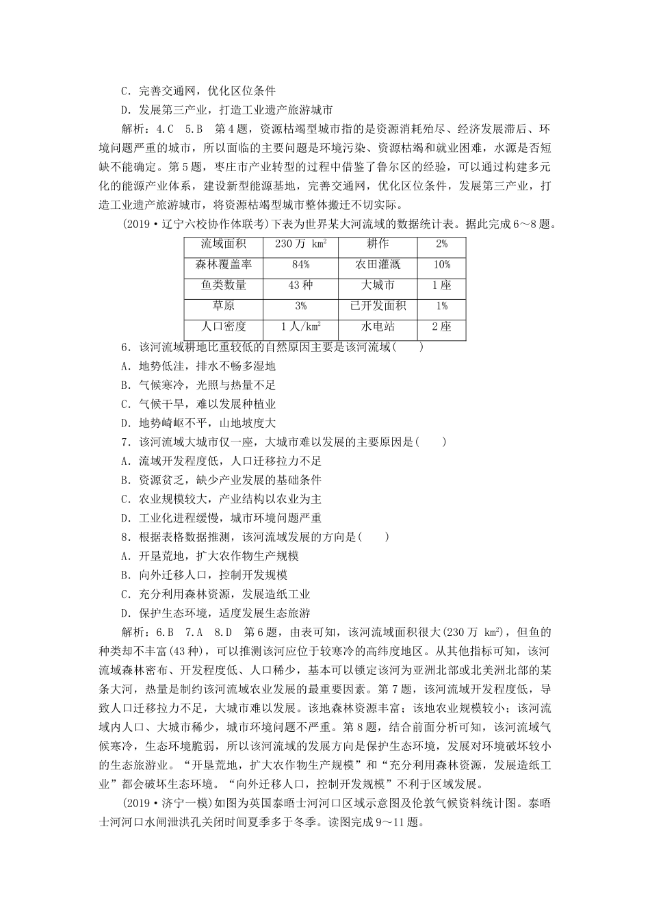 高考地理一轮复习 课时跟踪检测（三十九）区域自然资源综合开发利用（第1课时）基础落实练（含解析）-人教版高三地理试题_第2页