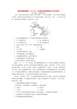 高考地理一轮复习 课时跟踪检测（三十九）区域自然资源综合开发利用（第1课时）基础落实练（含解析）-人教版高三地理试题