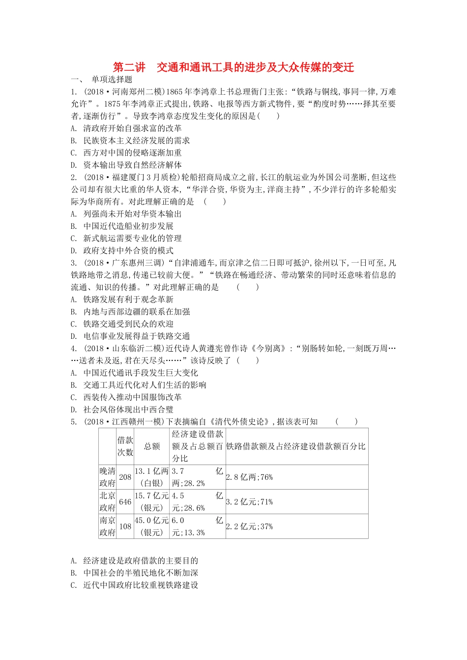 高考历史一轮复习 第5单元 近现代中国社会生活的变迁 第2讲 交通和通讯工具的进步及大众传媒的变迁试题（含解析）必修2-人教版高三必修2历史试题_第1页