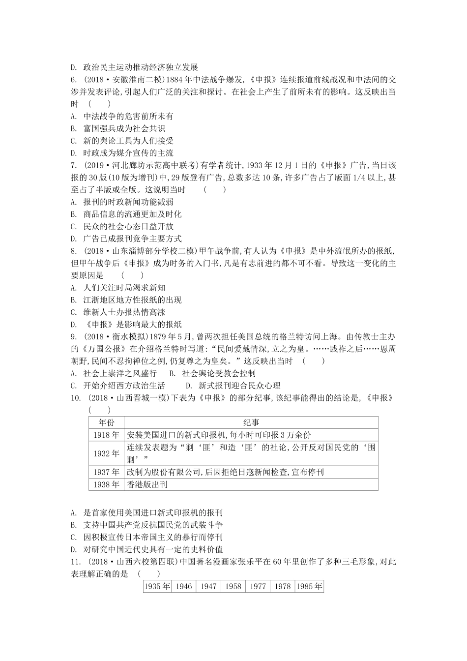高考历史一轮复习 第5单元 近现代中国社会生活的变迁 第2讲 交通和通讯工具的进步及大众传媒的变迁试题（含解析）必修2-人教版高三必修2历史试题_第2页