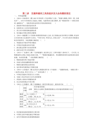 高考历史一轮复习 第5单元 近现代中国社会生活的变迁 第2讲 交通和通讯工具的进步及大众传媒的变迁试题（含解析）必修2-人教版高三必修2历史试题