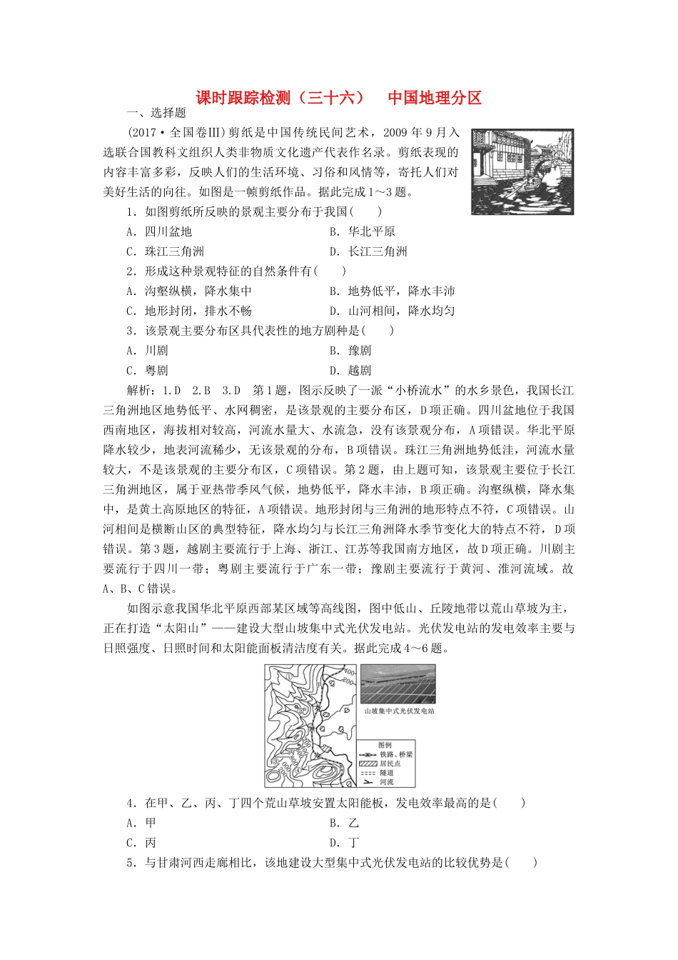 高考地理一轮复习 课时跟踪检测（三十六）中国地理分区（含解析）-人教版高三地理试题_第1页