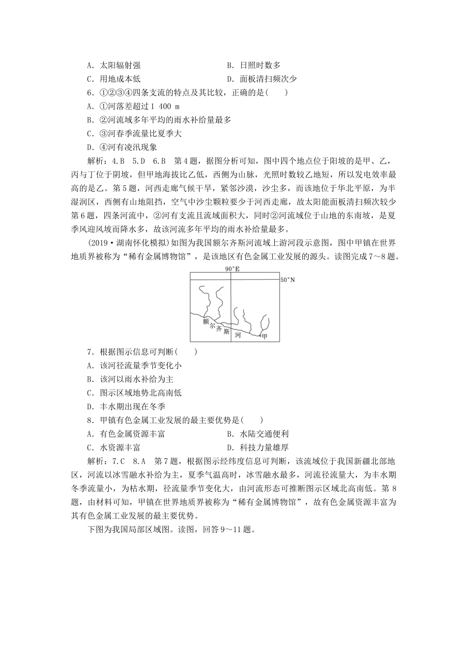 高考地理一轮复习 课时跟踪检测（三十六）中国地理分区（含解析）-人教版高三地理试题_第2页
