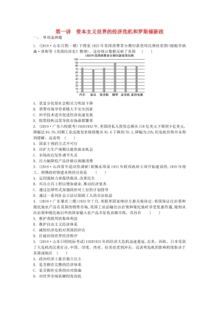 高考历史一轮复习 第6单元 世界资本主义经济政策的调整 第1讲 资本主义世界的经济危机和罗斯福新政试题（含解析）必修2-人教版高三必修2历史试题