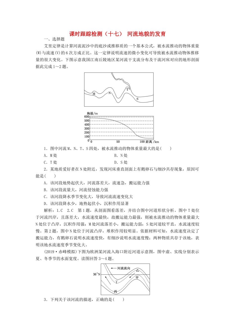高考地理一轮复习 课时跟踪检测（十七）河流地貌的发育（含解析）-人教版高三地理试题_第1页