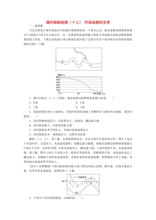 高考地理一轮复习 课时跟踪检测（十七）河流地貌的发育（含解析）-人教版高三地理试题