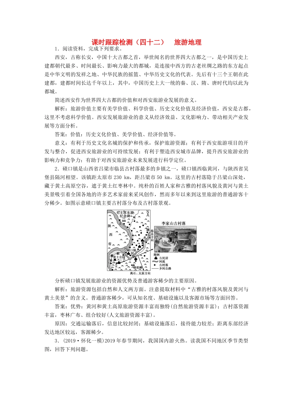 高考地理一轮复习 课时跟踪检测（四十二）旅游地理（含解析）-人教版高三地理试题_第1页
