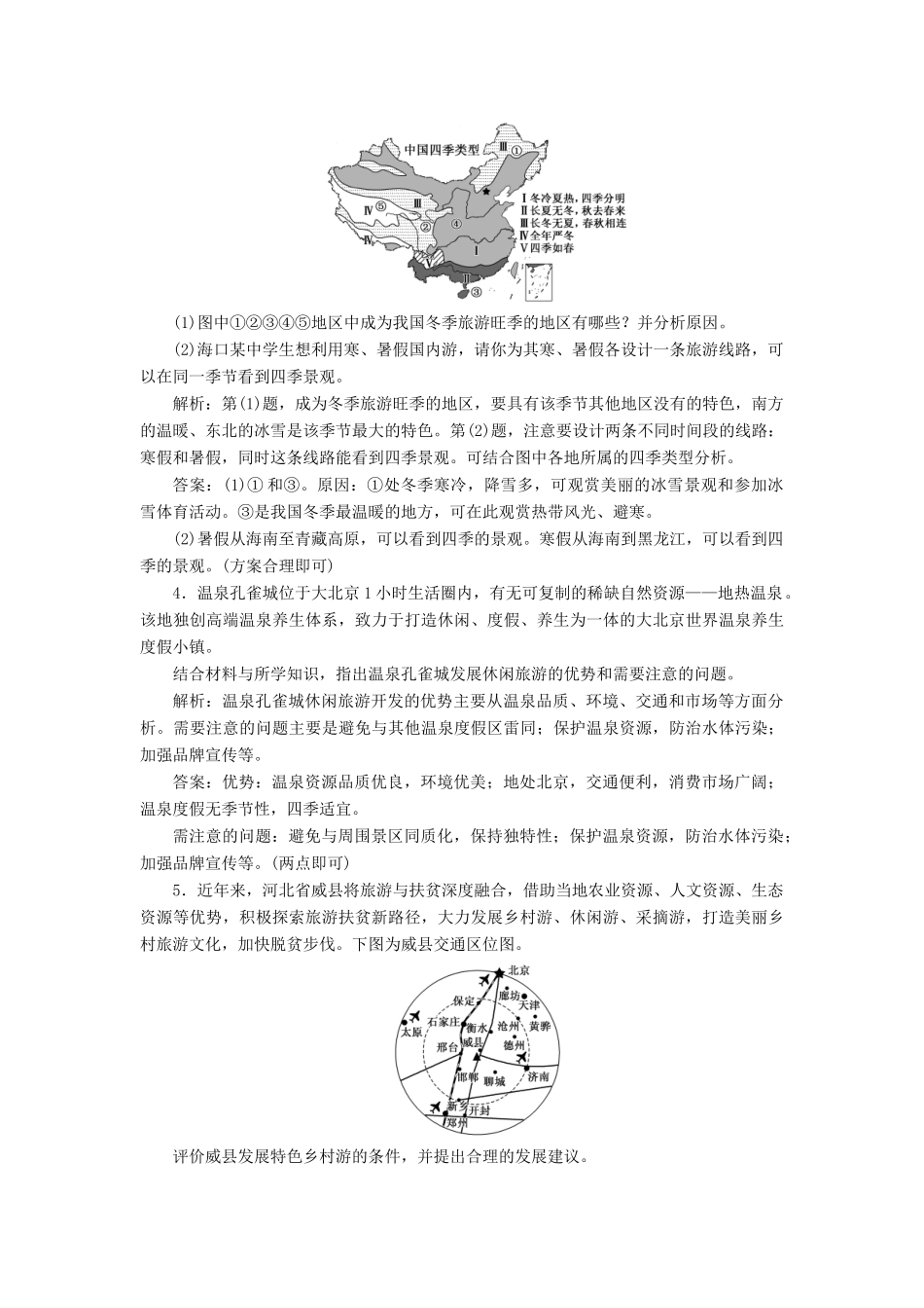 高考地理一轮复习 课时跟踪检测（四十二）旅游地理（含解析）-人教版高三地理试题_第2页