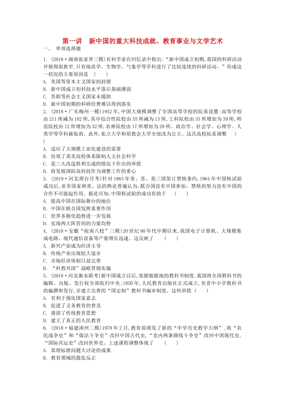 高考历史一轮复习 第6单元 现代中国的科技、教育与文学艺术 第1讲 新中国的重大科技成就、教育事业与文学艺术试题（含解析）必修3-人教版高三必修3历史试题_第1页