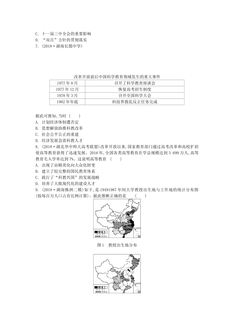 高考历史一轮复习 第6单元 现代中国的科技、教育与文学艺术 第1讲 新中国的重大科技成就、教育事业与文学艺术试题（含解析）必修3-人教版高三必修3历史试题_第2页