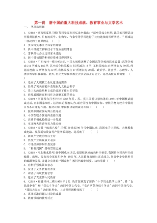 高考历史一轮复习 第6单元 现代中国的科技、教育与文学艺术 第1讲 新中国的重大科技成就、教育事业与文学艺术试题（含解析）必修3-人教版高三必修3历史试题
